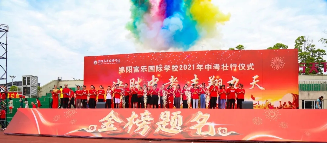 綿陽市富樂國際中學(xué)2018級畢業(yè)典禮暨中考壯儀式